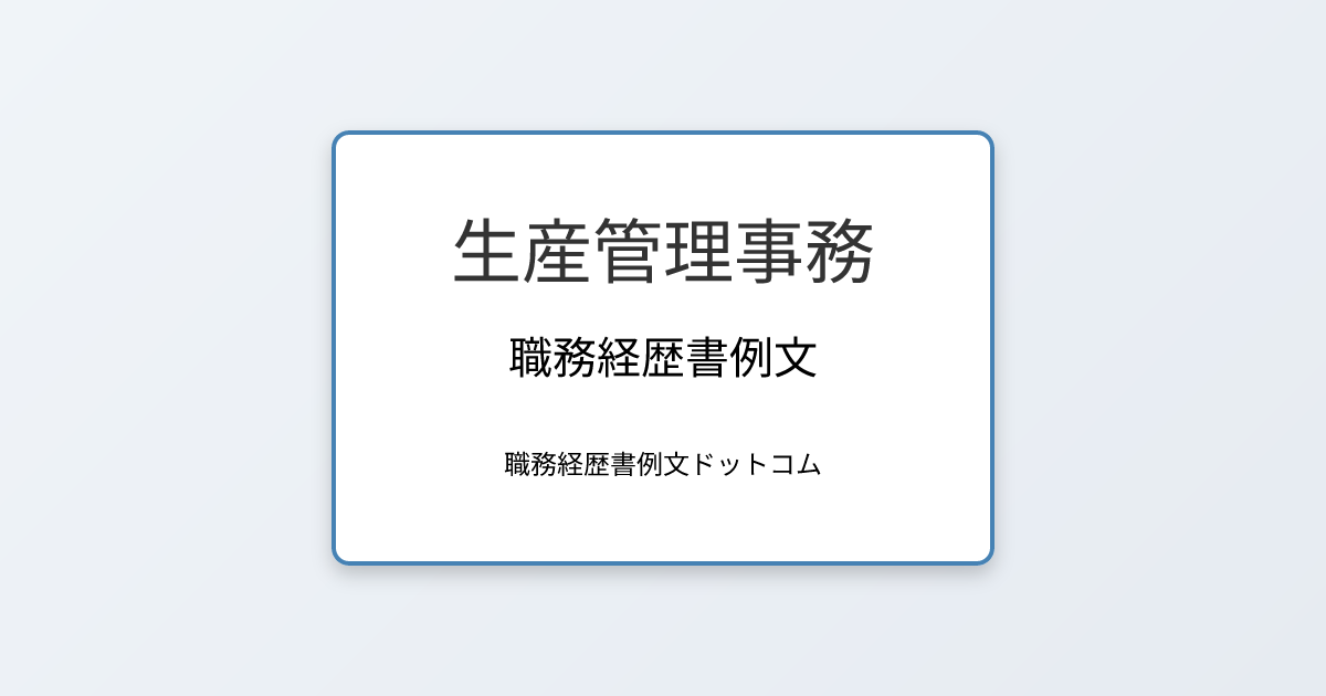 生産管理事務の職務経歴書例文