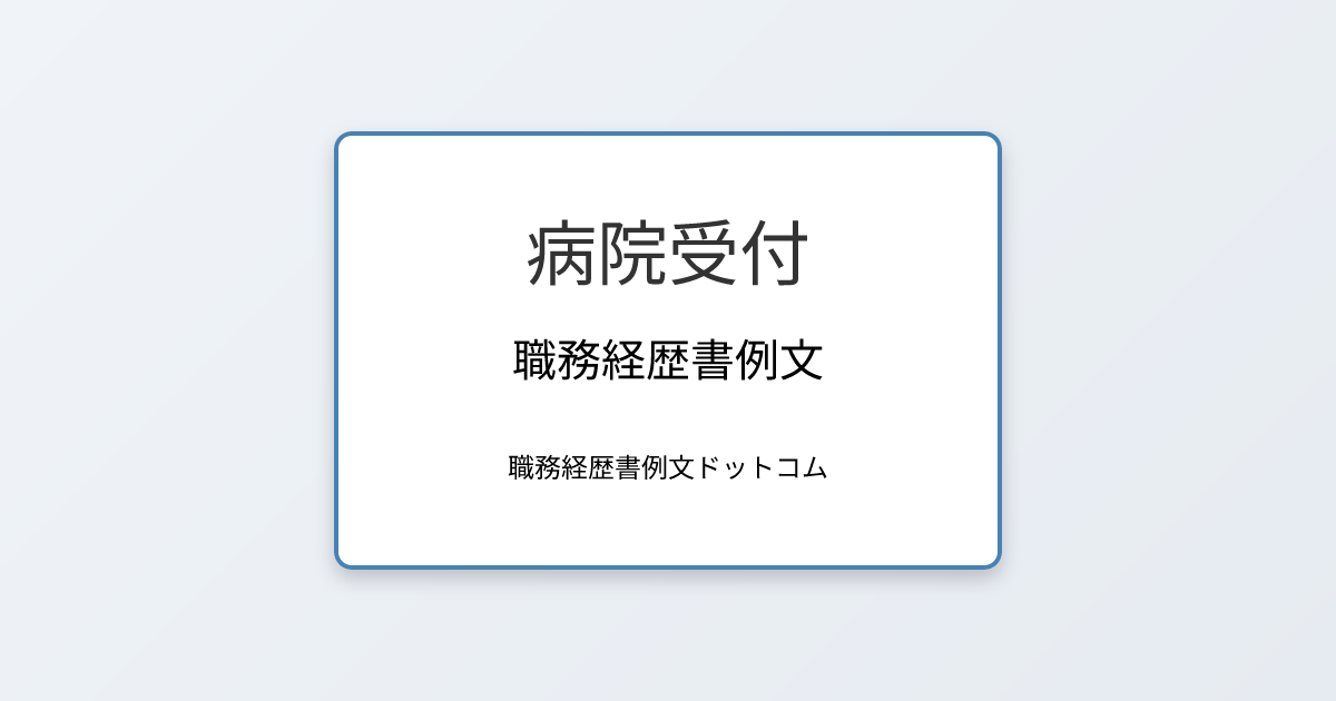 病院受付の職務経歴書例文