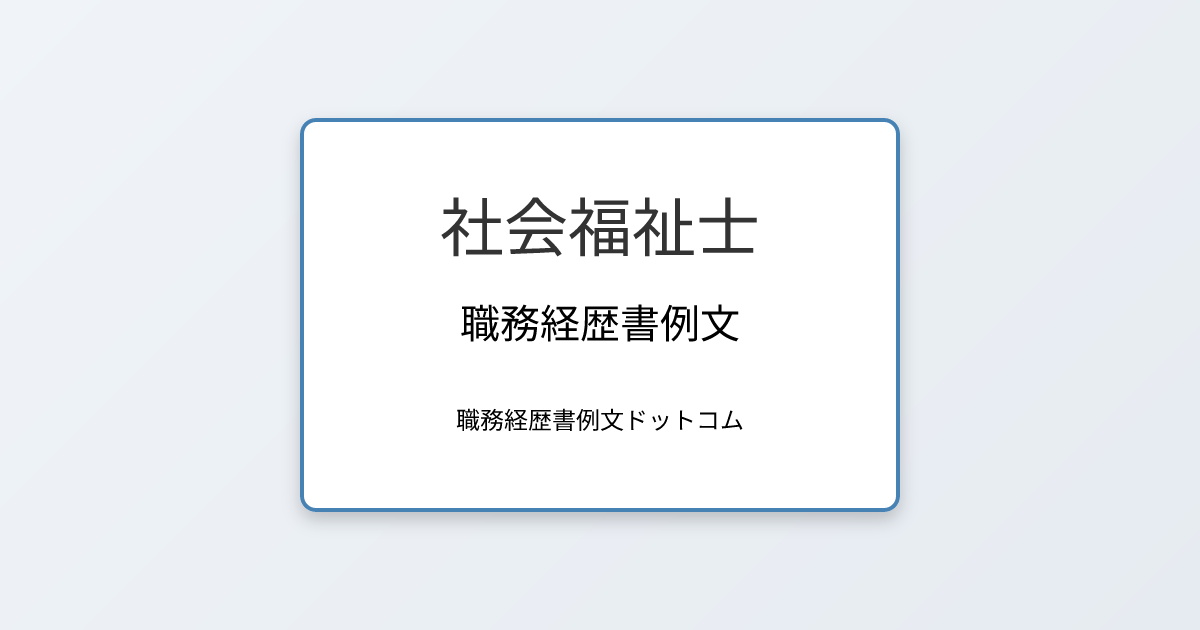 社会福祉士の職務経歴書例文