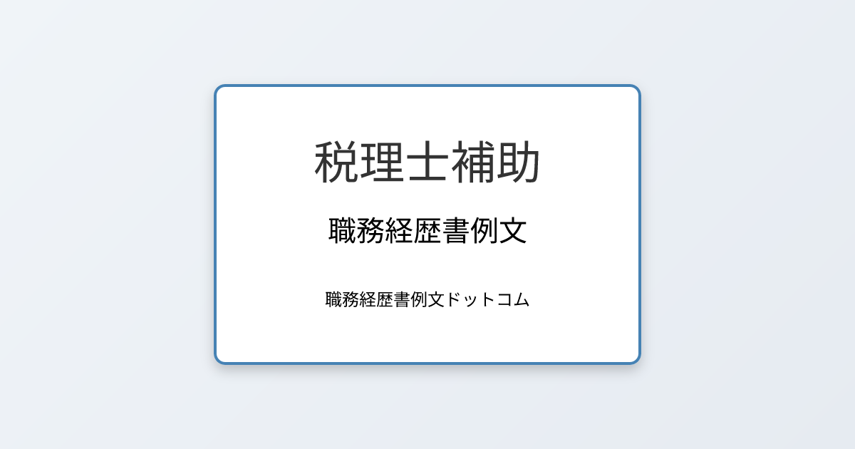 税理士補助の職務経歴書例文