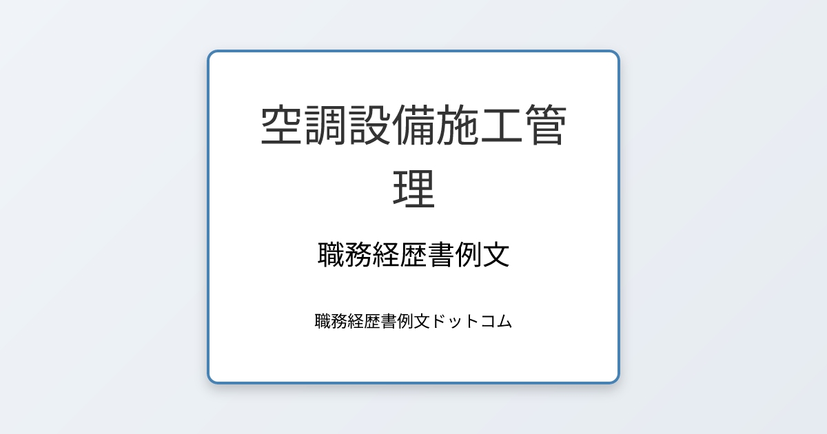 空調設備施工管理の職務経歴書例文