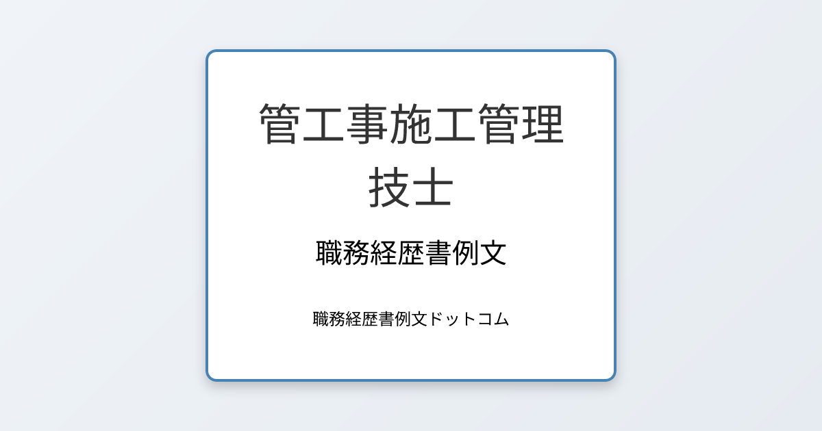 管工事施工管理技士の職務経歴書例文