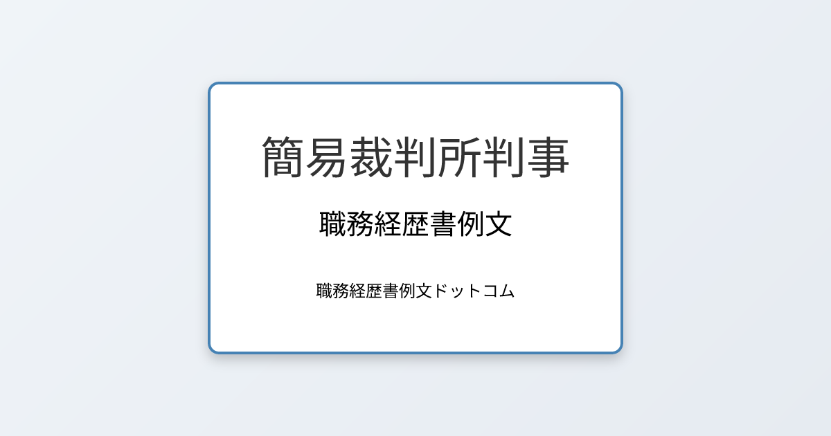 簡易裁判所判事の職務経歴書例文