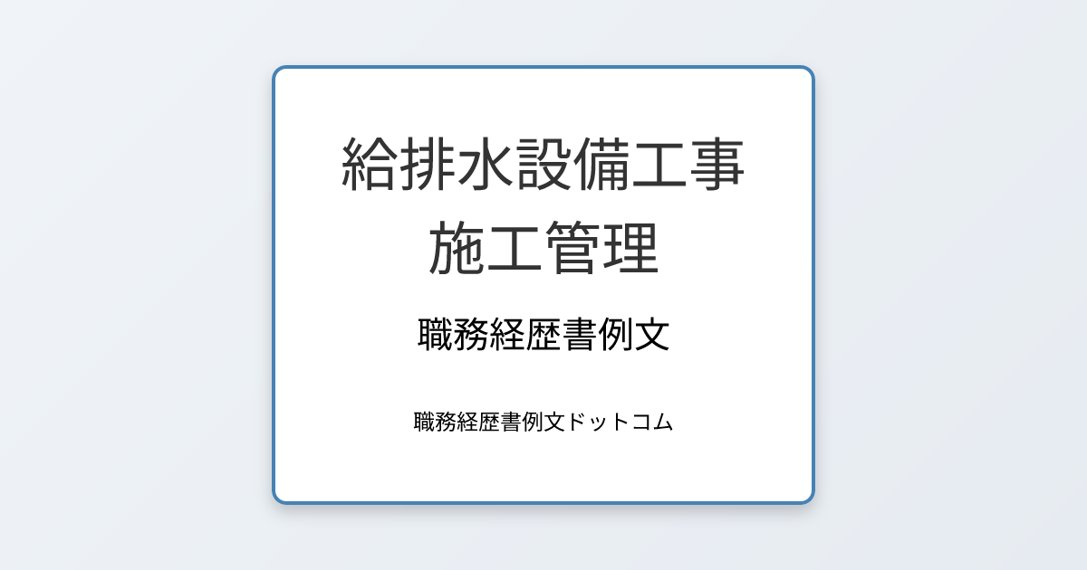 給排水設備工事施工管理の職務経歴書例文