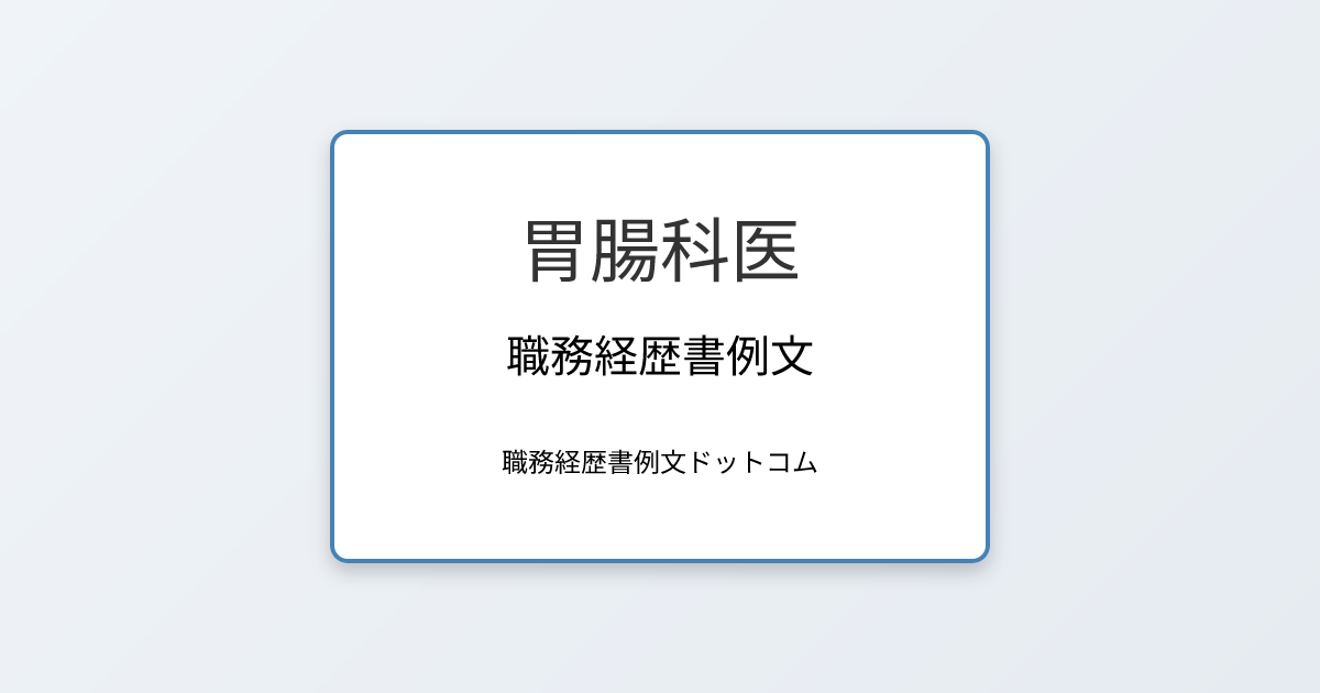 胃腸科医の職務経歴書例文