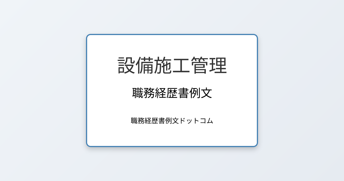 設備施工管理の職務経歴書例文