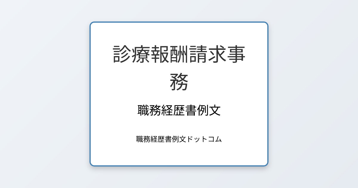 診療報酬請求事務の職務経歴書例文