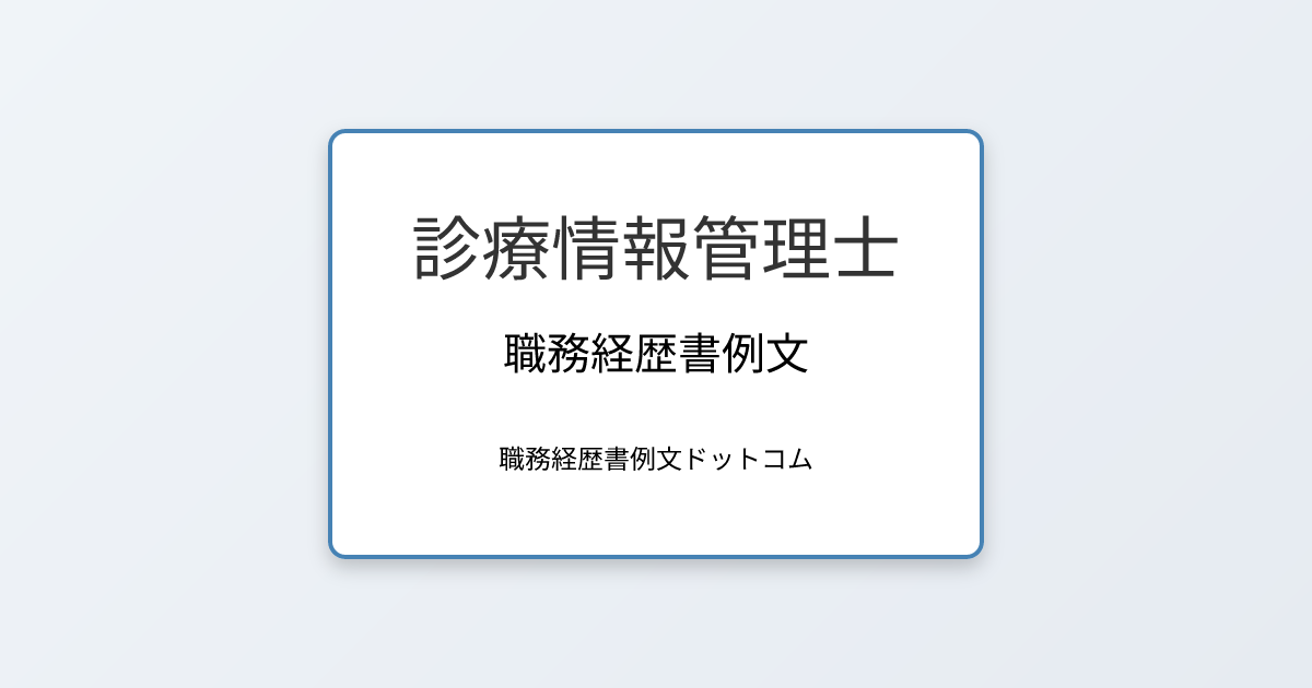 診療情報管理士の職務経歴書例文