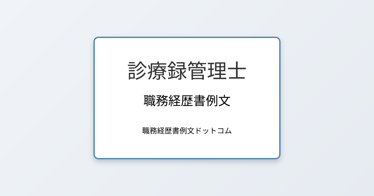 診療録管理士の職務経歴書例文