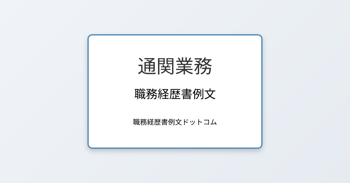 通関業務の職務経歴書例文