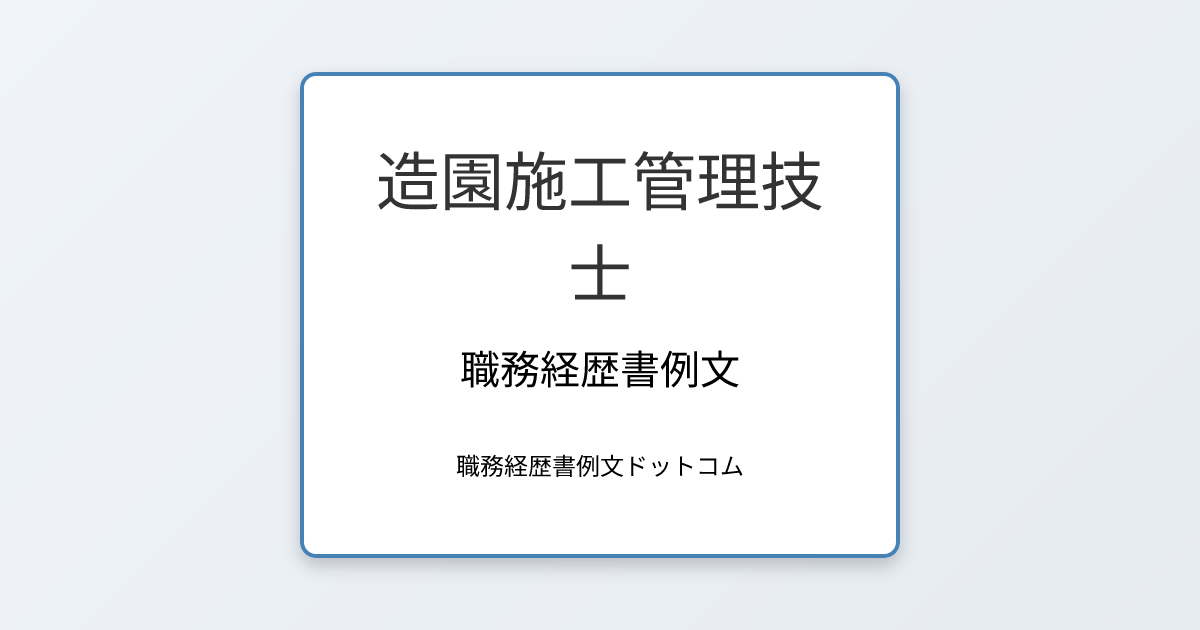 造園施工管理技士の職務経歴書例文