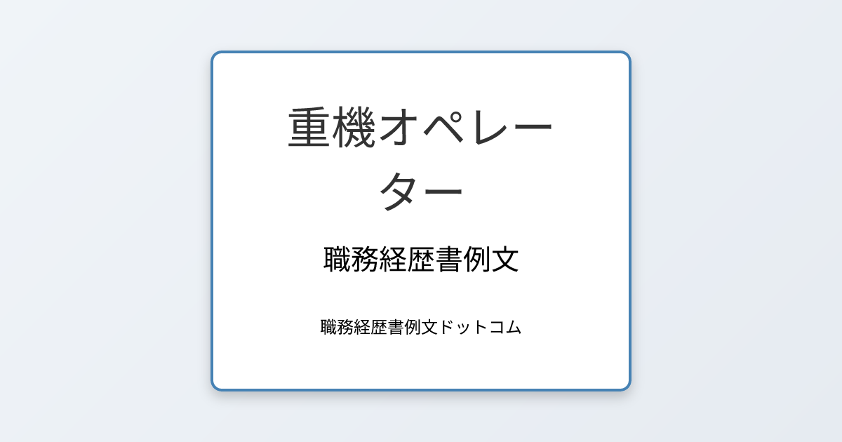 重機オペレーターの職務経歴書例文