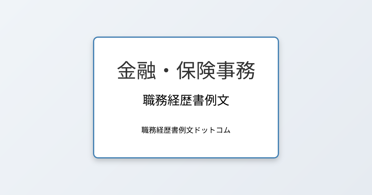 金融・保険事務の職務経歴書例文