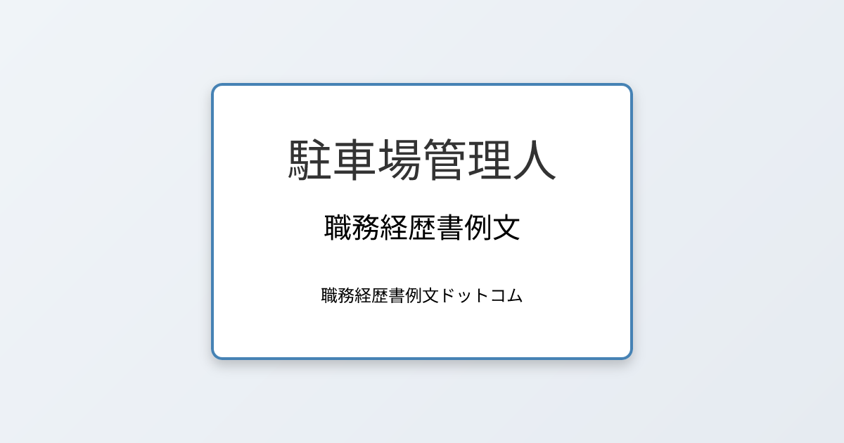 駐車場管理人の職務経歴書例文