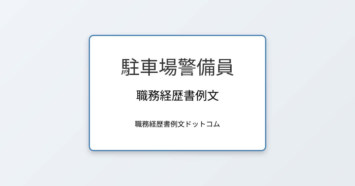 駐車場警備員の職務経歴書例文