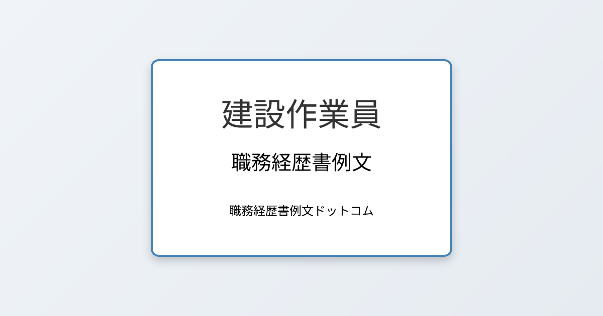  建設作業員の職務経歴書例文