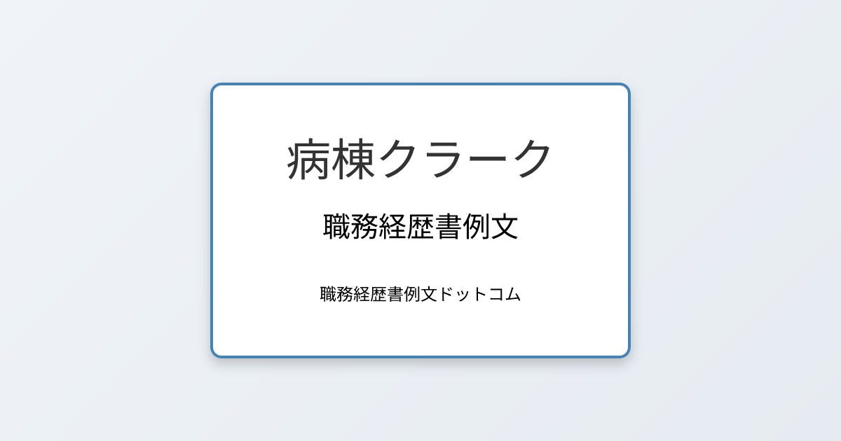  病棟クラークの職務経歴書例文