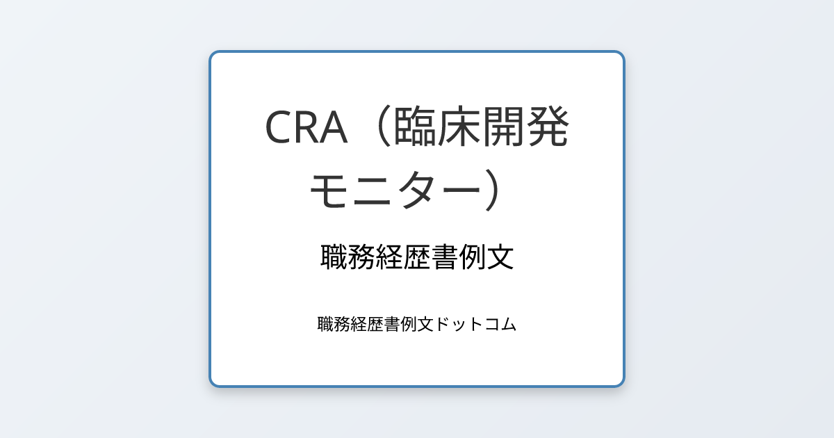 CRA（臨床開発モニター）の職務経歴書例文