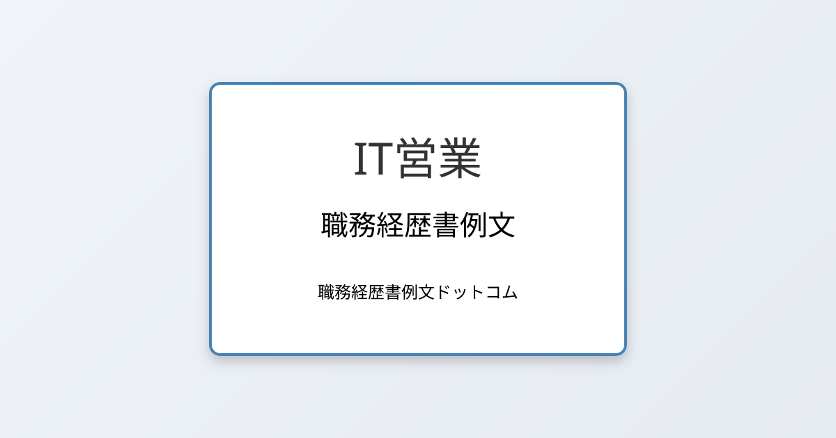 IT営業の職務経歴書例文